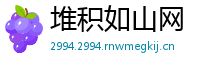 堆积如山网